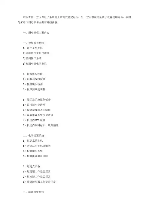 弱电各系统主要维保内容