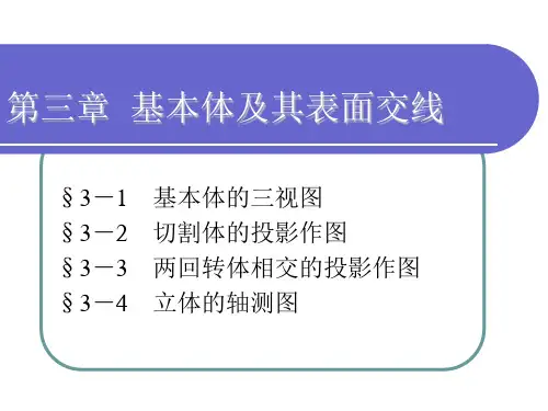 电子课件-《机械制图(第三版) 》-A03-2612 制图-第三章
