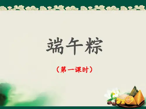 部编版(统编)一年级语文下册第10课《端午粽》优质课件