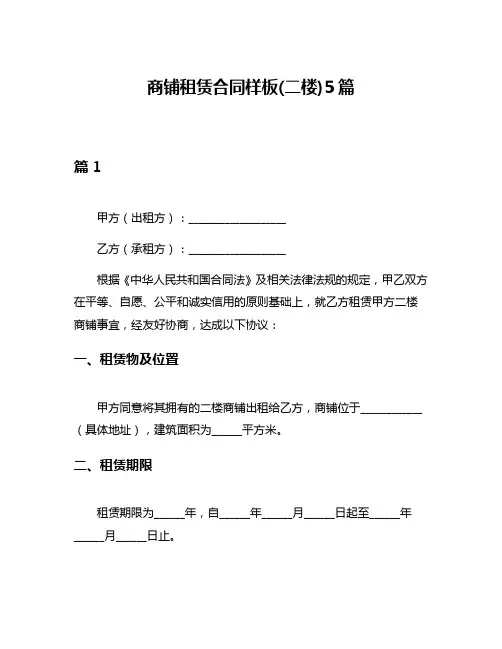 商铺租赁合同样板(二楼)5篇