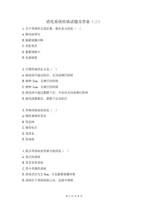 消化系统疾病试题及答案(三)
