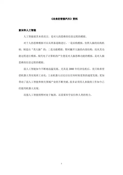 最新教科版(六三制)小学语文四年级上册《未来的智能汽车》资料意识和人工智能(精品)