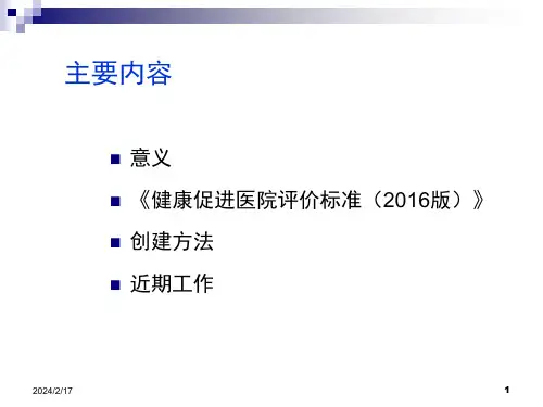 健康促进医院建设MicrosoftPowerPoint演示文稿