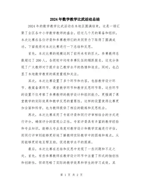 2024年数学教学比武活动总结