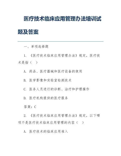 医疗技术临床应用管理办法培训试题及答案