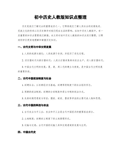 初中历史人教版知识点整理