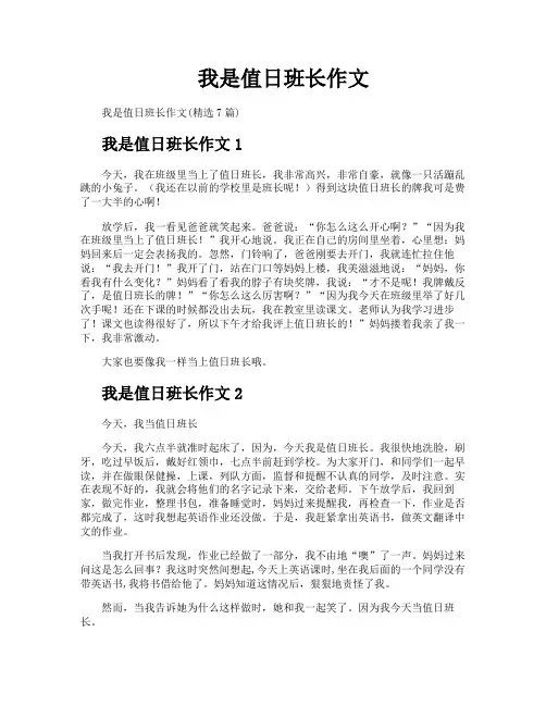 我是值日班长作文