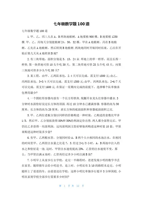 七年级数学题100道