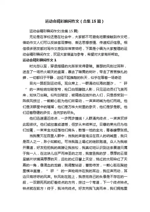 运动会精彩瞬间作文（合集15篇）