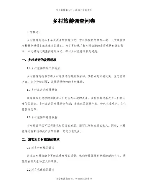 乡村旅游调查问卷