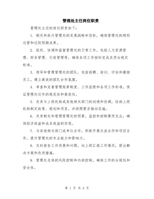 管理处主任岗位职责