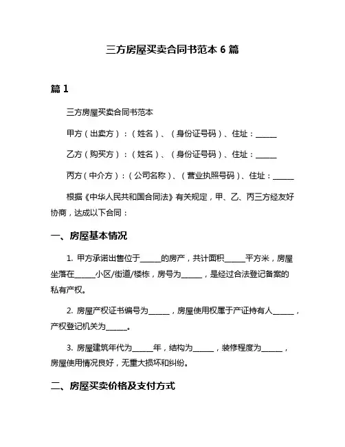 三方房屋买卖合同书范本6篇