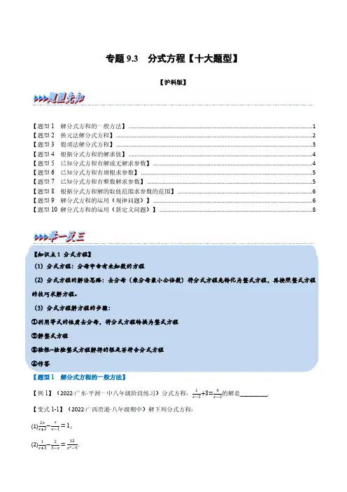 专题9.3 分式方程【十大题型】(举一反三)(沪科版)(原卷版)
