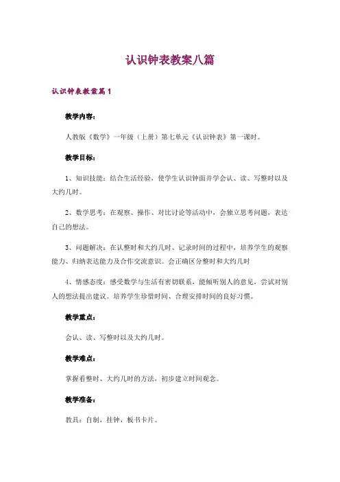 认识钟表教案八篇