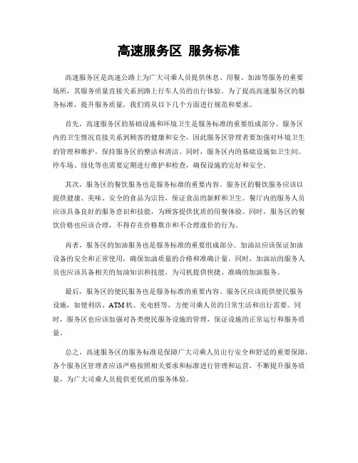 高速服务区 服务标准