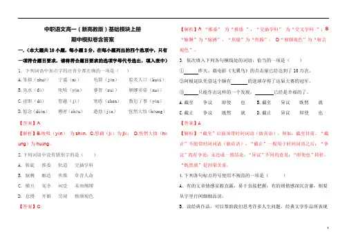 中职语文高一(新高教版)基础模块上册期中期末模拟卷含答案(二)