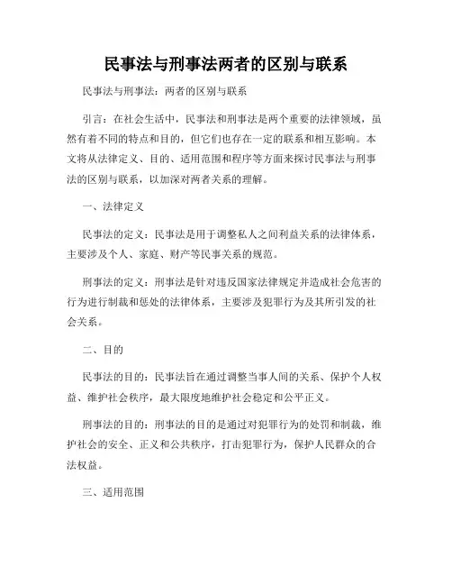 民事法与刑事法两者的区别与联系