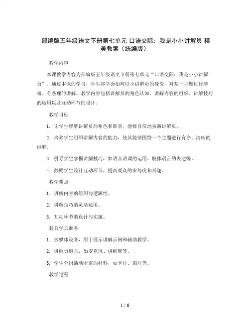 部编版五年级语文下册第七单元   口语交际：我是小小讲解员   精美教案(统编版)
