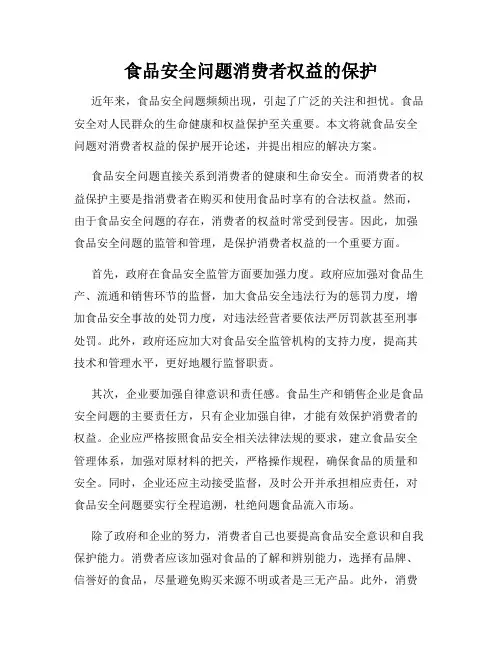 食品安全问题消费者权益的保护