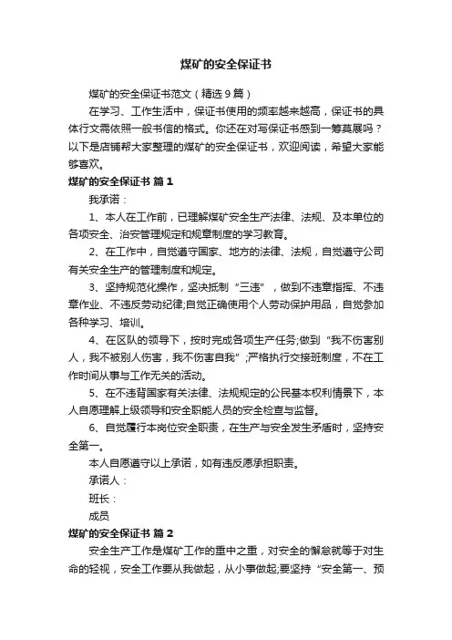 煤矿的安全保证书