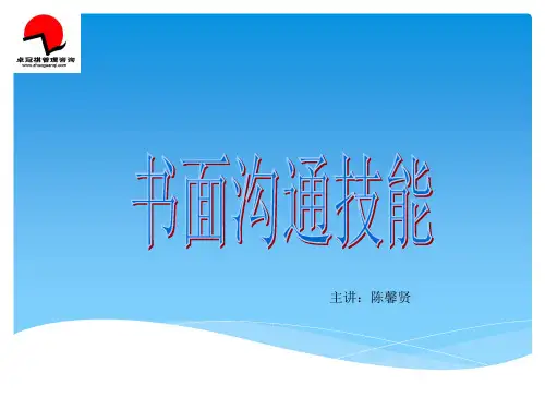 陈馨贤书面沟通技能.pptx