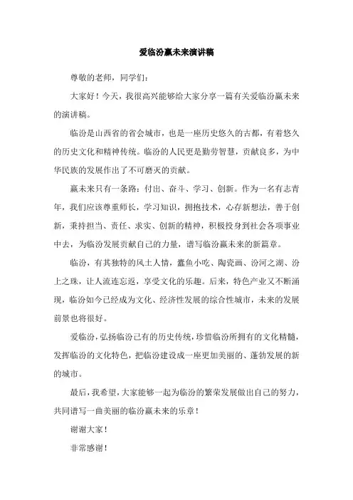 爱临汾赢未来演讲稿