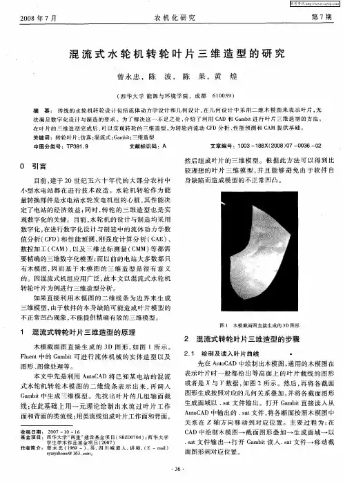 混流式水轮机转轮叶片三维造型的研究