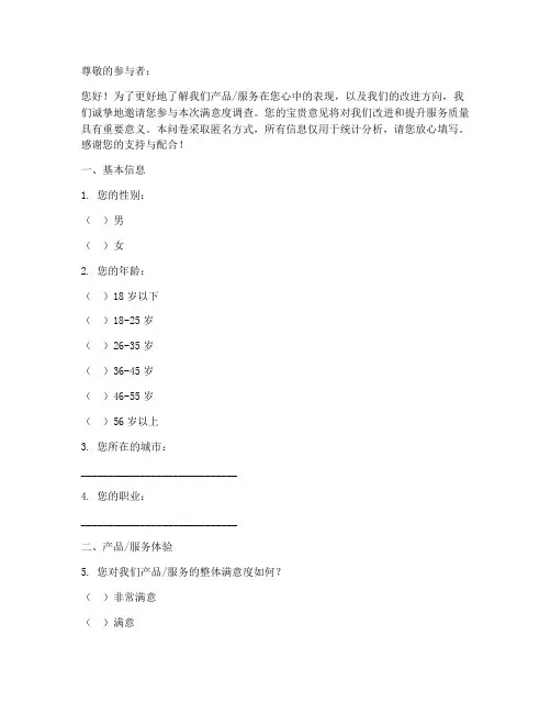 对满意度的调查问卷模板