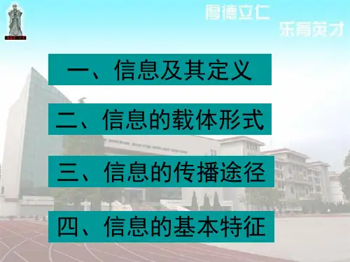 1.1信息及其特征  高中信息技术基础 广东教育出版社