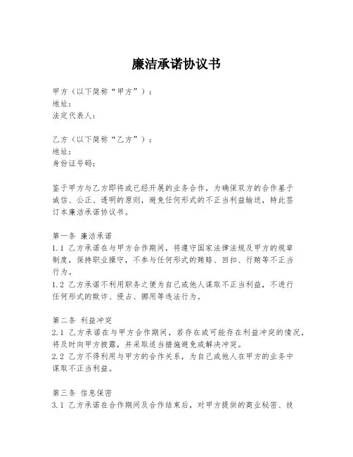 廉洁承诺协议书