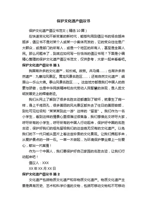 保护文化遗产倡议书