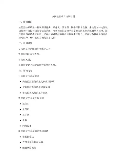安防监控项目培训计划