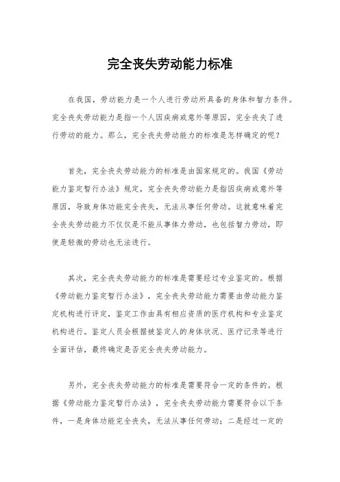 完全丧失劳动能力标准
