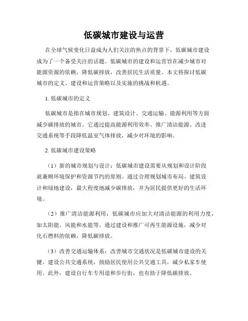 低碳城市建设与运营