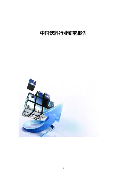 中国饮料行业研究报告