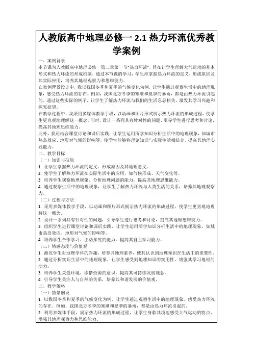 人教版高中地理必修一2.1热力环流优秀教学案例