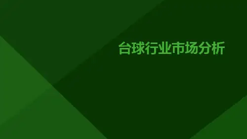 台球行业市场分析