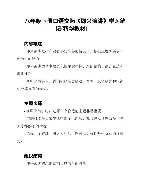 八年级下册口语交际《即兴演讲》学习笔记(精华教材)