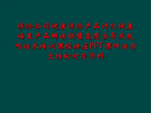 保险公司健康保险产品计划健康福星产品解读销售意愿宣导及技巧话术培训课程讲座PPT课件演示文档幻灯片资