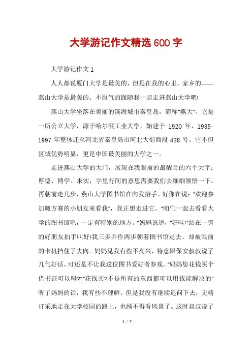 大学游记作文精选600字