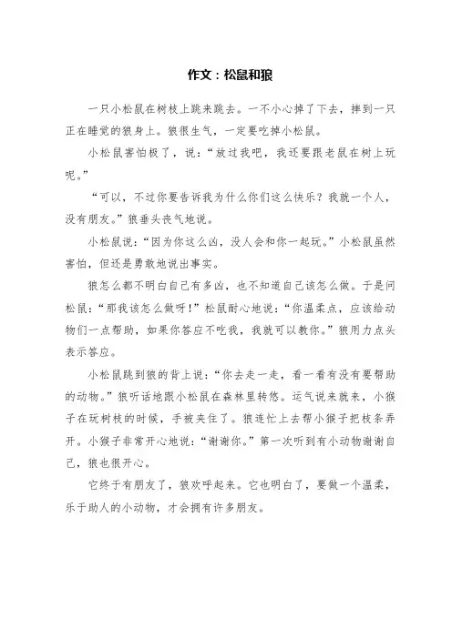 作文：松鼠和狼