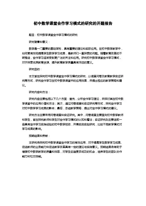 初中数学课堂合作学习模式的研究的开题报告