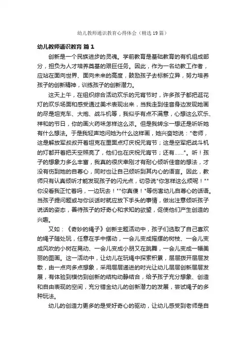 幼儿教师通识教育心得体会（精选19篇）