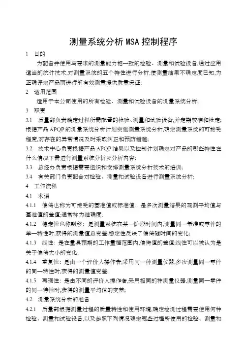 测量系统分析MSA控制程序