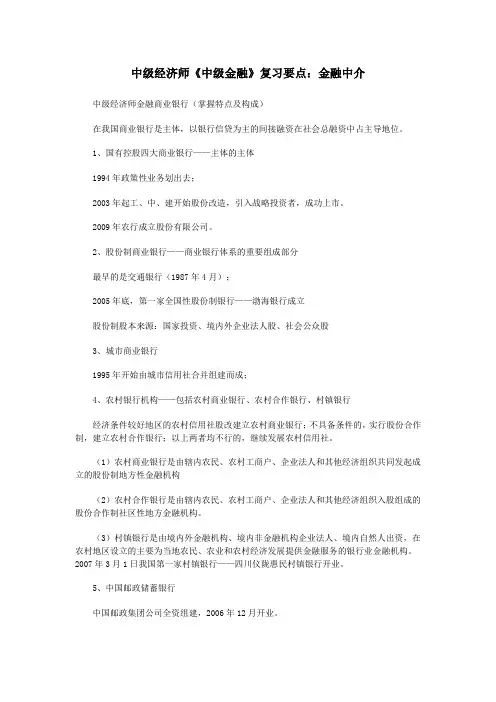 中级经济师《中级金融》复习要点：金融中介
