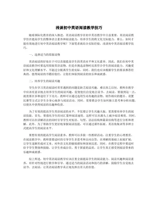 浅谈初中英语阅读教学技巧