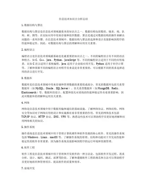 信息技术知识点分析总结