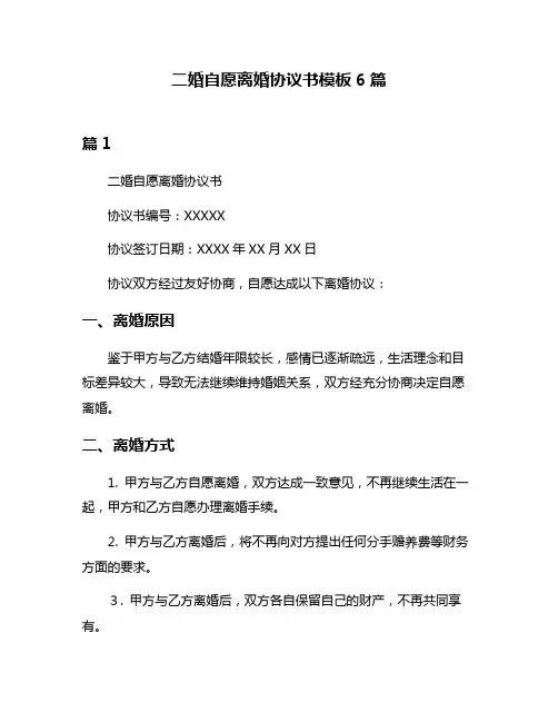 二婚自愿离婚协议书模板6篇