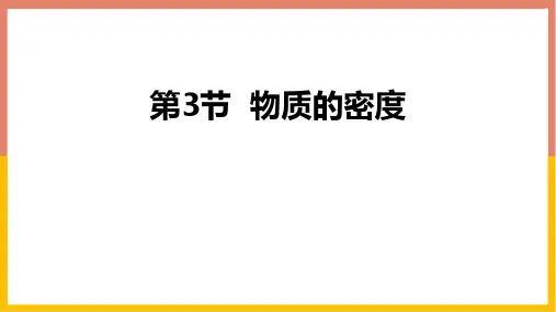 浙教版七年级科学上册《物质的密度》PPT课件