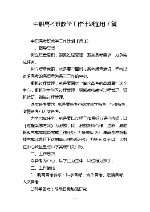 中职高考班教学工作计划通用7篇